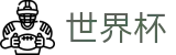 2026世界杯赛程(World Cup)中国竞彩指定平台